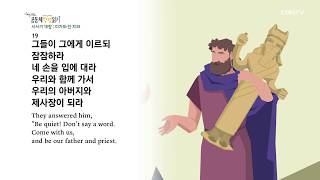 [하루 20분 공동체성경읽기] 3/23 사사기 17장-19장