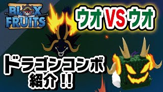 【ブロックスフルーツ】最強!ウオVSウオでPVP！ドラゴンコンボ色々紹介!!【DRAGON】🚩💫『blox fruits』ROBLOX　#ロブロックスワンピース　#ますけんPC