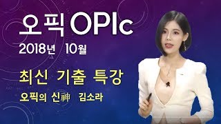 [오픽_파고다인강] 파고다 오픽의 신 김소라 - 2018년 10월 오픽 최신기출특강