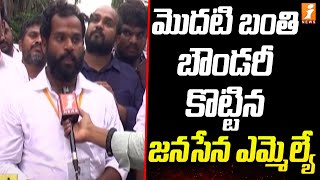 మొదటి బంతి బౌండరీ కొట్టిన జనసేన ఎమ్మెల్యే | Railway Koduru Janasena MLA Arava Sridhar | iNews