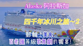 Alaska 阿拉斯加冰川之旅-2 航行的第二天, 海上的三十多個小時並不無聊, 船上百老匯等級的歌舞劇(the choir of man)及美食足夠讓我們享受一整天的悠閒, 什麼是渡假？這就是啦！