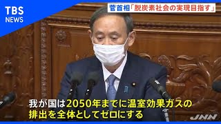 菅首相「2050年までに温室効果ガスゼロ」、臨時国会 所信表明演説