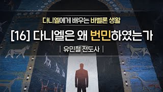 [다니엘인물탐구] 16 다니엘은 왜 번민하였는가 (단 7-12장 마무리)