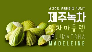 제주도 말차가루를 듬뿍 넣은 향긋한 녹차 마들렌 만들기 🌱Perfect Jeju matcha madeleine (recipe included)