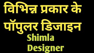 vibhinn prakar ke popular design#विभिन्न प्रकार के पॉपुलर डिजाइन