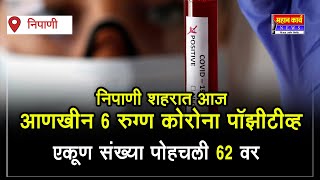 निपाणी शहरात आज आणखीन 6 रुग्ण कोरोना पॉझीटीव्ह : एकूण संख्या पोहचली ६२ वर