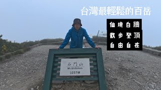 2024石門山/台灣最輕鬆的百岳/登合歡山西峰與北峰的熱身