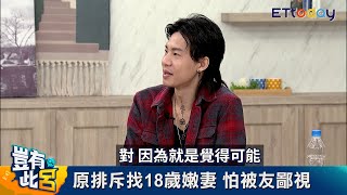 越南嫩妻小他22歲「曾怕被鄙視」　Nick告白找仲介婚姻的現實｜豈有此呂 EP305預告