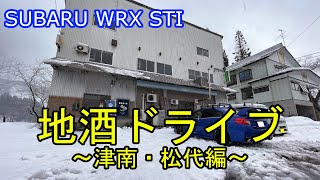 【車載】WRX STIで行く地酒ドライブ～津南・松代編～