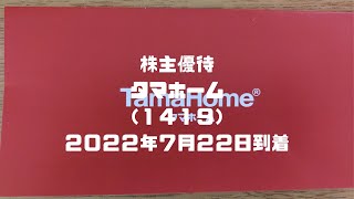 株主優待到着　タマホーム（１４１９）