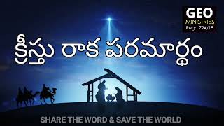 క్రీస్తు రాక పరమార్థం bro G.Devasahayam//GeoMinistries//Telugu christian messages