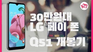 30만원대로 LG 페이를?? Q51 개봉기 [4K]