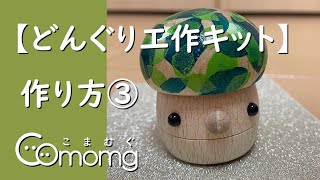 【こまむぐ】どんぐり工作キット　作り方　その③