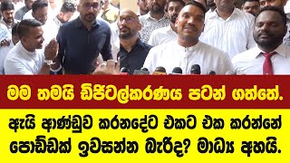 මම තමයි ඩිජිටල්කරණය පටන් ගත්තේ.-නාමල් ඩිජිටල් වැඩේට අයිතිය කියන්න හදයි?