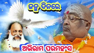 ଅଭିରାମ ପରମହଂସଙ୍କ ଜନ୍ମଦିନ ରେ  ||  Pujyapujak Baba Balia ||#YubaSanskar #GopalDas #GopalTv