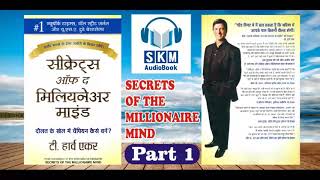 Audio Books in Hindi | Secrets of the Millionaire Mind (T Harv Eker) | SKM Audio Book | Part 1