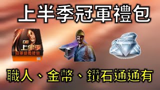 【蘇箱】棒球殿堂Rise 【08上半季冠軍獎勵禮包開箱】金幣、鑽石、職人通通有！