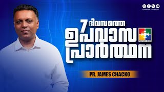 Pr. James Chacko || 7 ദിവസത്തെ ഉപവാസ പ്രാർത്ഥന || Powervision TV