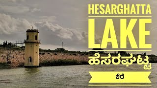 HESARAGHATTA LAKE | HESARGHATTA | ಹೆಸರಘಟ್ಟ ಕೆರೆ