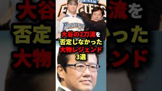 大谷の2刀流を否定しなかった大物レジェンド３選#プロ野球 #shorts