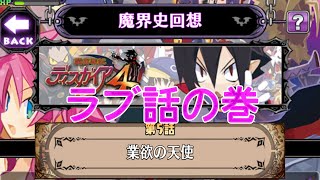 【ディスガイアRPG】ディスガイア4「ラブ話の巻」【魔界史回想】