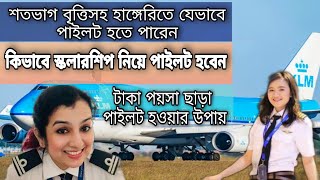 শতভাগ বৃত্তিসহ হাঙ্গেরিতে যেভাবে পাইলট হতে পারেন | Pilot scholarship in Hungary | বিনা পয়সায় পাইলট