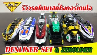 รีวิว รถไฟมาสค์ไรเดอร์เดนโอ DENLINER & ZEROLINER [ รีวิวแมน Review-man ]