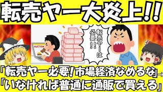 【ゆっくり解説】転売ヤー炎上　批判意見に、『市場経済舐めるな」と反論　【ゆっくりニュース】