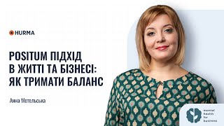 Благодійний вебінар «Positum підхід в житті та бізнесі: як тримати баланс»