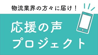 物流業界の方々に届け！応援の声プロジェクト