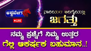 🔴LIVE GAME SHOW : ನಾರಿಯರ ಅಂಗೈಯಲ್ಲಿ ಜಗತ್ತು | @ashwaveeganews24x7