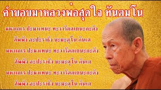 คำกล่าวขอขมาหลวงพ่อสุดใจ ทันตมโน ธรรมอันใดที่องค์ท่านได้รู้แจ้งเห็นจริงแล้ว ลูกหลานขออนุโมทนาบุญกุศล