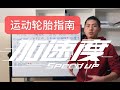 【运动轮胎指南】米其林PS4S吊打半热熔AD08R？