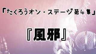 『たくろうオン・ステージ第４集』「風邪」