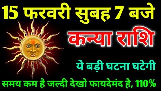 कन्या राशि।। 14 फरवरी 2025। ये बड़ी घटना घटेगी,समय कम है,जल्दी देखो फायदेमंद है, 110%