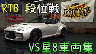 RTB段位戦 変態ドライバーVS星8車両集 奈美子Zの呪い🤬 【ドリスピ/ドリフトスピリッツ】