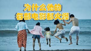 这才是男人应该看的岛国电影，是枝裕和日本最接近大师的导演，出道23年，为什么每部电影都火爆电影节？