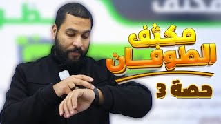 مكثف الطوفان | الحصة الثالثة 3