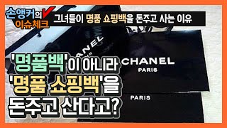 '명품백'이 아닌 '명품쇼핑백'을 사는 그녀들 [이슈체크]