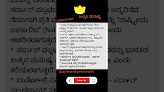 🙏🙏ಸರ್ದಾರ್ ವಲ್ಲಭಭಾಯ್ ಪಟೇಲ್ ಅವರ ಬಗ್ಗೆ ಅಪಾರ ಮಾಹಿತಿ.ಅವರ ಜೀವನ... ಅವರ ಬಿರುದು...👍👍pc psi help  @iron man💯💯