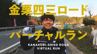 VR対応【三代目山の神「神野大地」とガチバトル】金栗四三ロードバーチャルラン【熊本県和水町（なごみまち）】