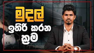 How to save money and live? | Money saving methods | Money investment | මුදල් ඉතිරි කරන ක්‍රම