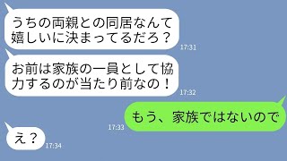 【LINE】嫁が建てた新築一軒家に勝手に両親との同居を決めた夫「サプライズだよ〜w」→自己中家族に嫁がある事実を伝えた時の反応がw