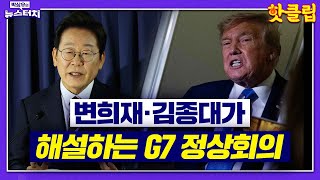 [뉴스터치 핫클립] 변희재·김종대가 해설하는 G7 정상회의