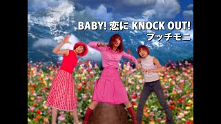 プッチモニ「BABY！ 恋に KNOCK OUT！」Music Video