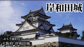 ぶらり旅 第357回 「大阪府：岸和田城」-城,関西,八陣の庭,散歩,国指定名勝-