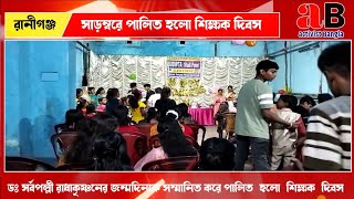 সাড়ম্বরে পালিত হলো শিক্ষক দিবস ডঃসর্বপল্লী রাধাকৃষ্ণনের জন্মদিনকে সম্মানিত করে পালিত হলো শিক্ষক দিবস