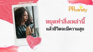 หยุดทำสิ่งเหล่านี้แล้วชีวิตจะมีความสุข | EP.237