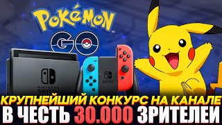 Крупнейший конкурс в Pokemon GO | В честь 30к