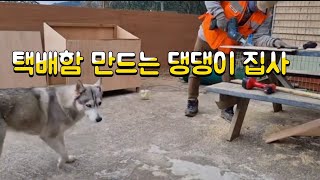 촌집살이 개촌일기 ; 택배함 만들기 댕빠른 버전